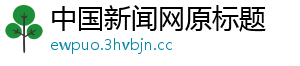 中国新闻网原标题